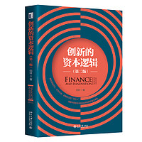 创新的资本逻辑（第二版）田轩教授经典之作 用资本视角思考创新的未来