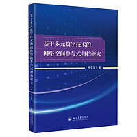 基于多元数字技术的网络空间参与式归档研究