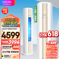 WAHIN 华凌 空调 3匹 柜机新一级能效 客厅柜式空调柜机 KFR-72LW/N8JD1