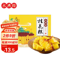 永兴坊 桂花糕420g 西安特产 陕西特色糕点小吃零食甜食点心