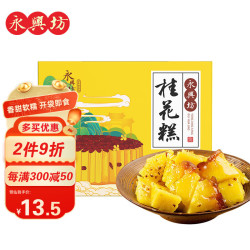 永兴坊 桂花糕420g 西安特产 陕西特色糕点小吃零食甜食点心