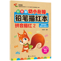 彩色版幼小衔接铅笔描红本 拼音描红2（复韵母和整体认读音节）幼儿适用 幼升小拼音本 轻松上小学
