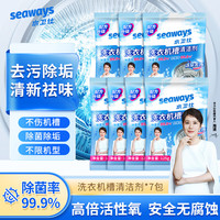 水卫士 seaways 洗衣机清洗剂 洗衣机槽清洁剂除螨除菌99.9%滚筒波轮洗衣机 洗衣机槽清洁125gx7袋