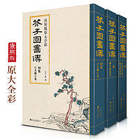 经典全集 芥子园画谱（全3册）套装画传康熙原大彩色版完整王概吴蓬国画入门基础山水梅兰竹菊花鸟