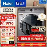 海尔（Haier）【24年】8/9/10公斤超薄平嵌全自动滚筒洗衣机大容量小户型嵌入式变频节能洗衣机 以旧换新 10公斤单洗+超薄平嵌+六维减震+3D内筒+智投