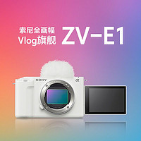 百亿补贴：SONY 索尼 ZV-E1 全画幅Vlog旗舰相机 白色