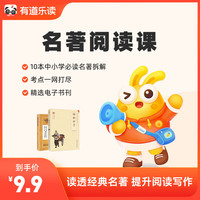 youdao 网易有道 乐读名著阅读课 畅读10本中小学名著图书阅读启蒙 早教课程
