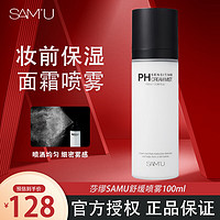 莎缪（SAM'U）面霜喷雾妆前保湿喷雾舒缓清爽补水不脱妆100ml