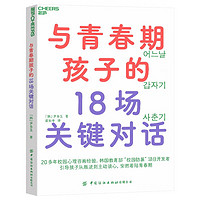 与青春期孩子的18场关键对话：20多年校园心理经验、韩国教育部“校园防暴”项目讲师重磅新作