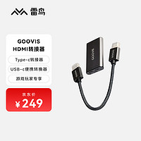 FFALCON 雷鳥 智能眼鏡 GOOVIS HDMI轉Type-c轉接器USB-c便攜轉換器同屏器