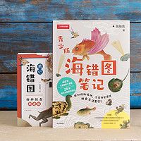 《海错图笔记》（青少版，共2册）