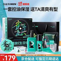 PECHOIN 百雀羚 男士护肤品套装清洁补水控油（洁+乳+面膜）520情人节送男友礼物