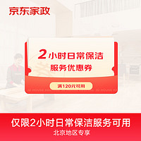 京东家政 自营日常保洁满120减41抵扣券