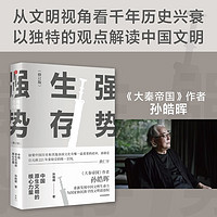 强势生存 中国原生文明的核心力量 大秦帝国作者 孙皓晖作品 中信出版社