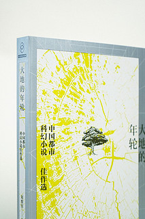大地的年轮：中国都市科幻小说佳作选