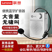 Lenovo 联想 来酷小蜜蜂蓝牙扩音器 大功率教学导游 插卡U盘音箱音响夜市摆摊促销喇叭唱戏机 白色MCS10