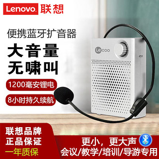 Lenovo 联想 来酷小蜜蜂蓝牙扩音器 大功率教学导游 插卡U盘音箱音响夜市摆摊促销喇叭唱戏机 白色MCS10