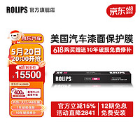 ROLIPS 罗利普斯 美国ROLIPS罗利普斯汽车漆面保护膜RSM 哑光膜 隐形车衣膜全车tpu