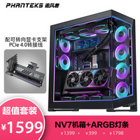 PHANTEKS追风者NV7黑色全塔海景房+追风者GPUKT 4.0套装 NV7黑GPUKT 4.0旋转支架显卡套装