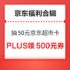 先领券再剁手：京东领6.18元小金库支付券！京东超市抽50元超市卡！