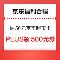 先领券再剁手：京东领6.18元小金库支付券！京东超市抽50元超市卡！