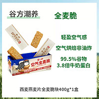 88VIP：SEAMILD 西麦 加赠品！西麦 燕麦片全麦脆400g*1袋 燕麦棒即食健身饱腹