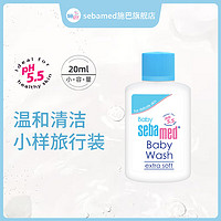 sebamed 施巴 24年8月到期兒童寶寶沐浴乳溫和潔膚沐浴露旅行裝20ml介意慎拍 潔膚沐浴露20ml