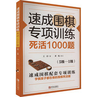 QINGDAO PUBLISHING HOUSE 青岛出版社 速成围棋专项训练 死活1000题(5级-1级) 王存 著 文教 文轩网