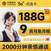 超值月租：中国移动 优选卡 首年9元月租（畅享5G+188G全国流量+2000分钟亲情通话）激活赠20元E卡