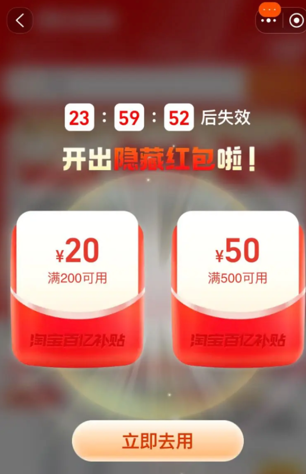 淘宝 百亿补贴 弹窗领200-20元红包