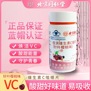 北京同仁堂内廷上用维生素C针叶樱桃味提高补充成人维生素 瓶