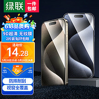 UGREEN 绿联 iPhone 15 Pro Max防摔防爆手机膜 2片装+贴膜神器