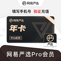 YANXUAN 网易严选 pro会员12个月年卡