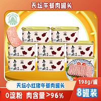 TianTan 天坛 小红猪肉午餐肉罐头火腿午餐肉198g*8罐