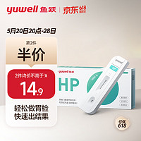 yuwell 鱼跃 幽门螺旋杆菌检测试纸 胃痛胃炎胃幽门螺旋杆菌hp快速检测