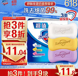 Safeguard 舒膚佳 香皂 3塊皂(純白+檸檬+薰衣草)肥皂 洗去細菌99%