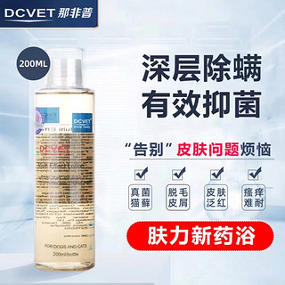 DCVET 那非普 沐浴露喷剂 宠物皮肤病洗护浴液 200ml1瓶肤力新 犬猫通用