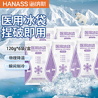 HANASS 海纳斯 医用冰袋一次性120g*6袋/盒 冰袋降温无需冰箱冷藏 速冷医美骨折双眼皮冰敷袋降温便携式冷敷袋