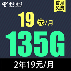 CHINA TELECOM 中国电信 慕悦卡 2年19元135G全国流量不限速