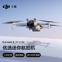 DJI 大疆 Mini 3（仅飞行器）