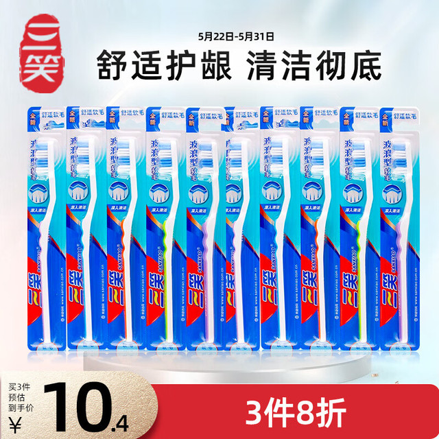 SANXIAO 三笑 牙刷成人深层洁净家庭组合10支装(波浪+弧型) 刷舌头 随机发货
