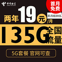 中國電信 慕悅卡 2年19元月租（135G全國流量+支持5G+不限速）