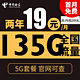 中国电信 慕悦卡 2年19元月租（135G全国流量+支持5G+不限速）