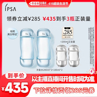 IPSA 茵芙莎 流金水双支美白祛斑补水 200ml×2瓶（赠100ml×2瓶）