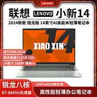 百亿补贴：Lenovo 联想 小新14 2024款锐龙R7-8845H商务办公笔记本电脑轻薄本14英寸