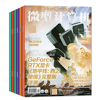 微型计算机杂志2024年5月上下（全年/半年订阅/2023年）大盘点电脑硬件软件评测CPU系统非过刊