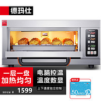 DEMASHI 德瑪仕 商用烤箱機 專業大型電烤箱 家用披薩烤雞蛋撻面包地瓜蛋糕燒餅烘焙烤箱單層 DKL-101D