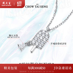 CHOW TAI SENG 周大生 雪糕锁骨链银项链女ins小众高级感礼物 雪糕银套链