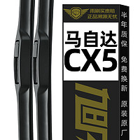 XUFENG 旭风车饰 马自达CX5雨刮器12-15款专用无骨雨刷胶条原厂原装一对装