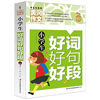 正版 小学生好词好句好段 黄冈作文书 3-6年级作文大全四五六年级